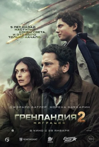Гренландия 2: Миграция (2026) онлайн бесплатно