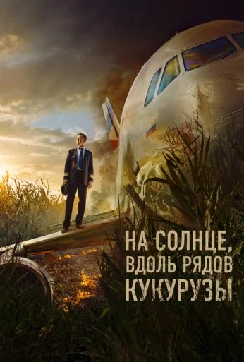 На солнце, вдоль рядов кукурузы (2023)